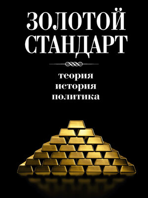 cover image of Золотой стандарт